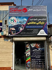 پست سریع بین الملل سامان اکسپرس