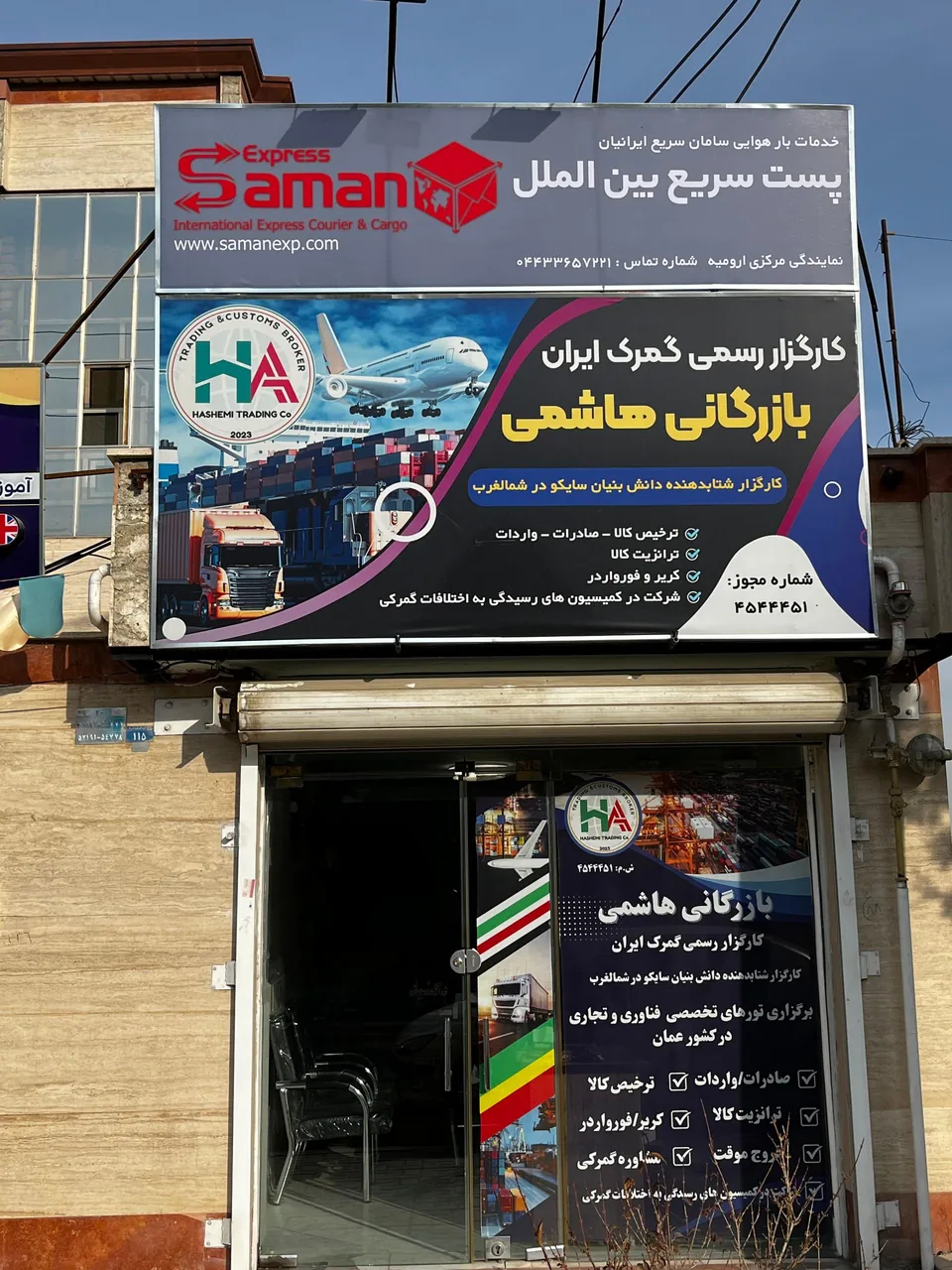 پست سریع بین الملل سامان اکسپرس - پست سریع و باربری در ارومیه