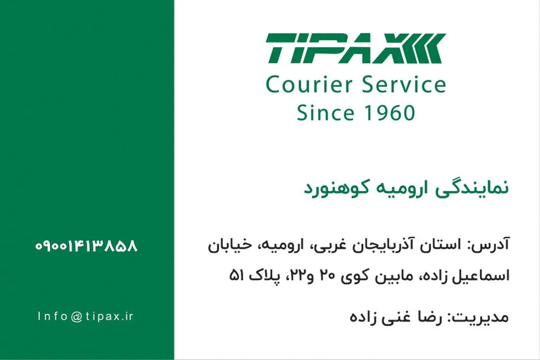 تیپاکس کوهنورد ارومیه - پست سریع و باربری در ارومیه - تصویر 2