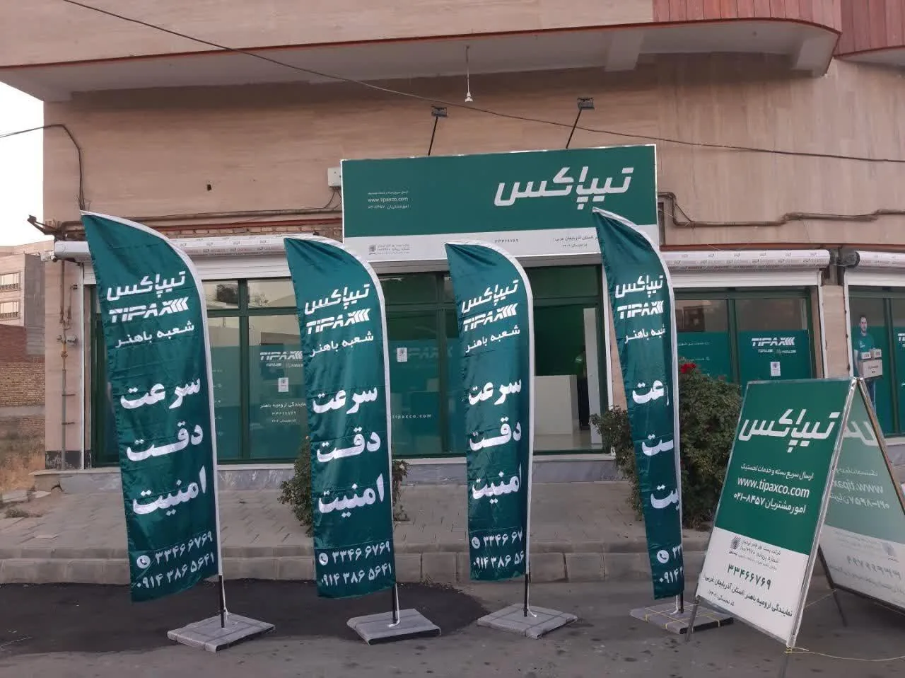 تیپاکس شعبه باهنر ارومیه - پست سریع و باربری در ارومیه