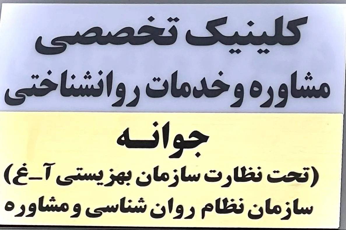 کلینیک مشاوره جوانه - تصویر 2