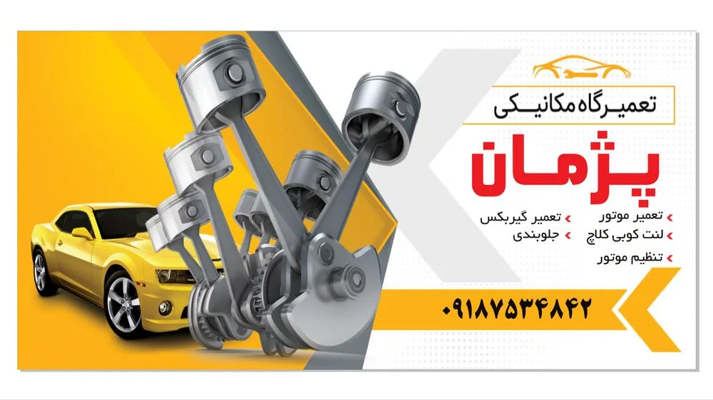 اتومکانیک پژمان