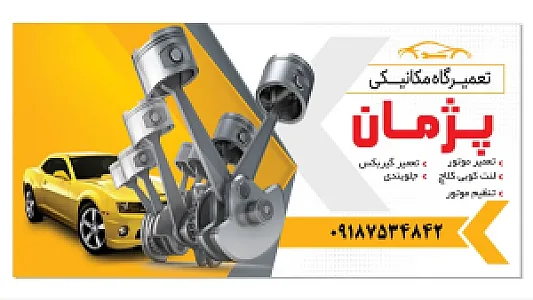 اتومکانیک پژمان