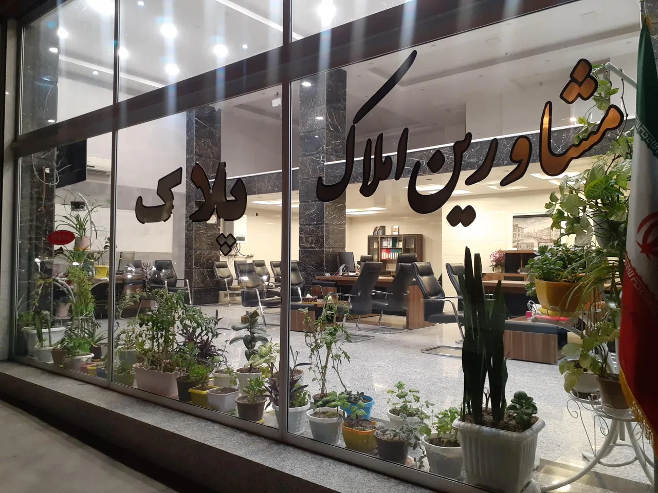 مشاور املاک پلاک - تصویر 2