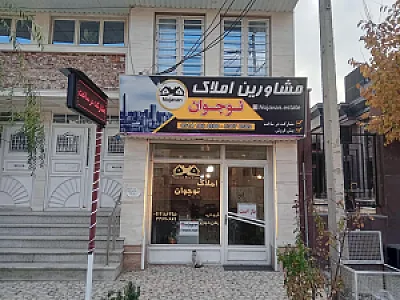 املاک نوجوان