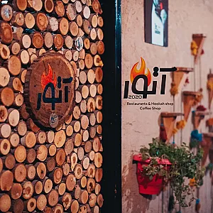 سفره خانه و کافی شاپ آتور