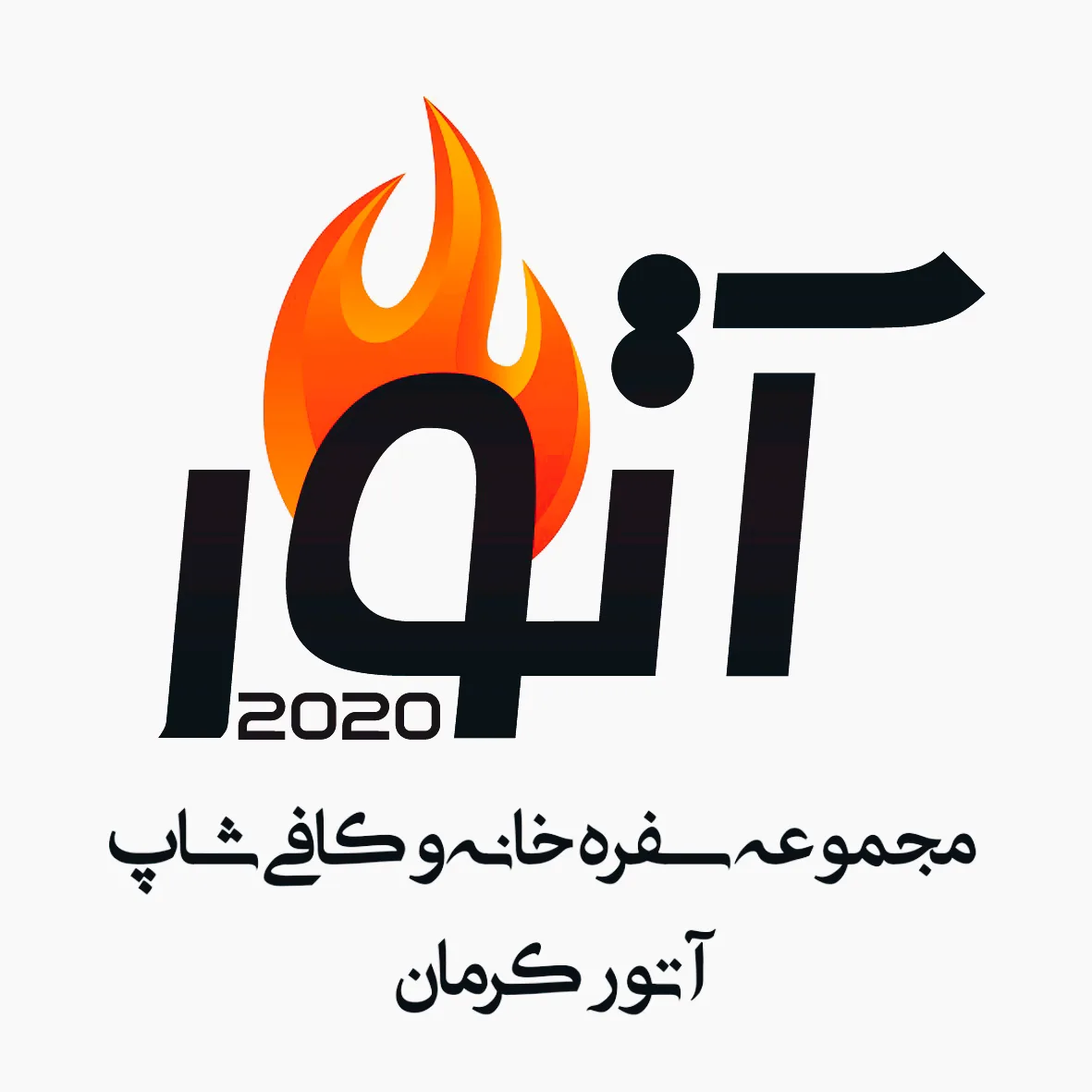 سفره خانه و کافی شاپ آتور - تصویر 4