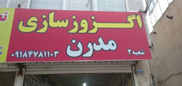 اگزوز سازی مدرن