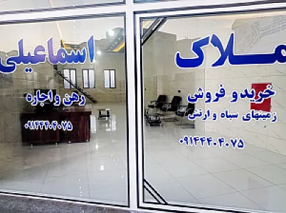 املاک اسماعیلی