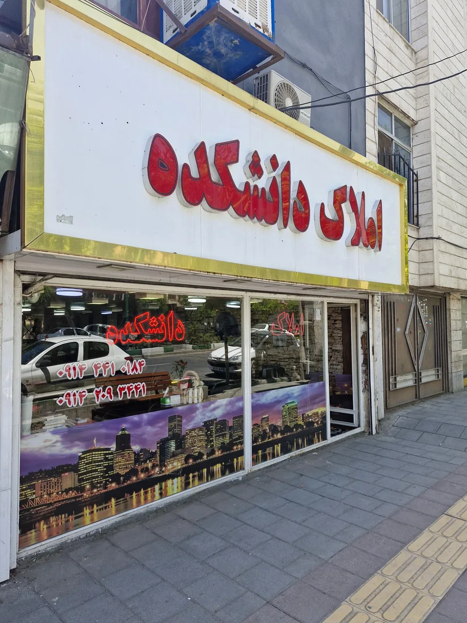 املاک دانشکده