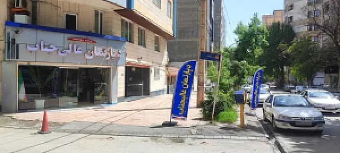 دپارتمان عالی جناب