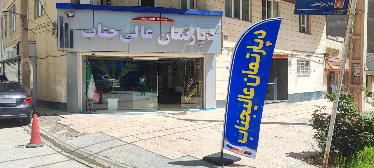 دپارتمان عالی جناب - مشاور املاک و بنگاه در ارومیه - تصویر 2