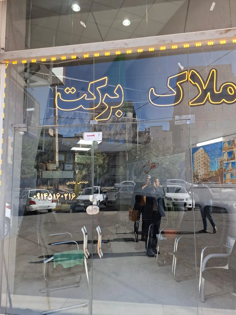 بنگاه ملکی برکت - مشاور املاک و بنگاه در ارومیه - تصویر 2
