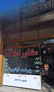 مشاور املاک پوراسد قوشچی