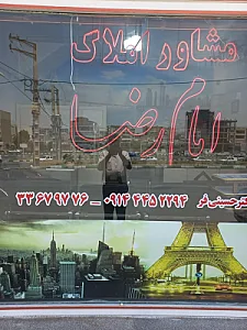 مشاور املاک امام رضا