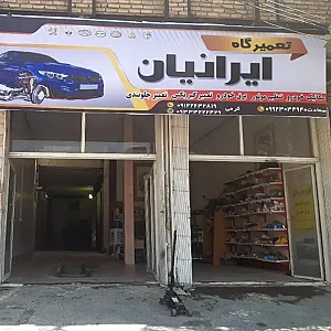 تعمیرگاه ایرانیان