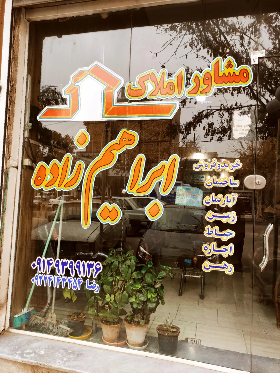 املاک جعفر ابراهیم زاده - مشاور املاک و بنگاه در ارومیه
