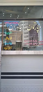 دپارتمان نیاوران