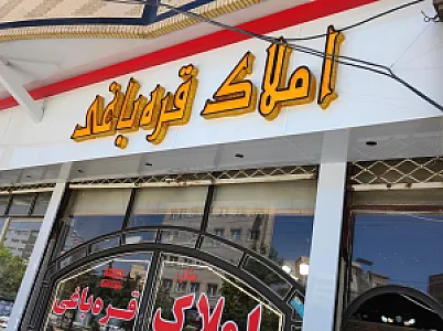 مشاور املاک قره باغی