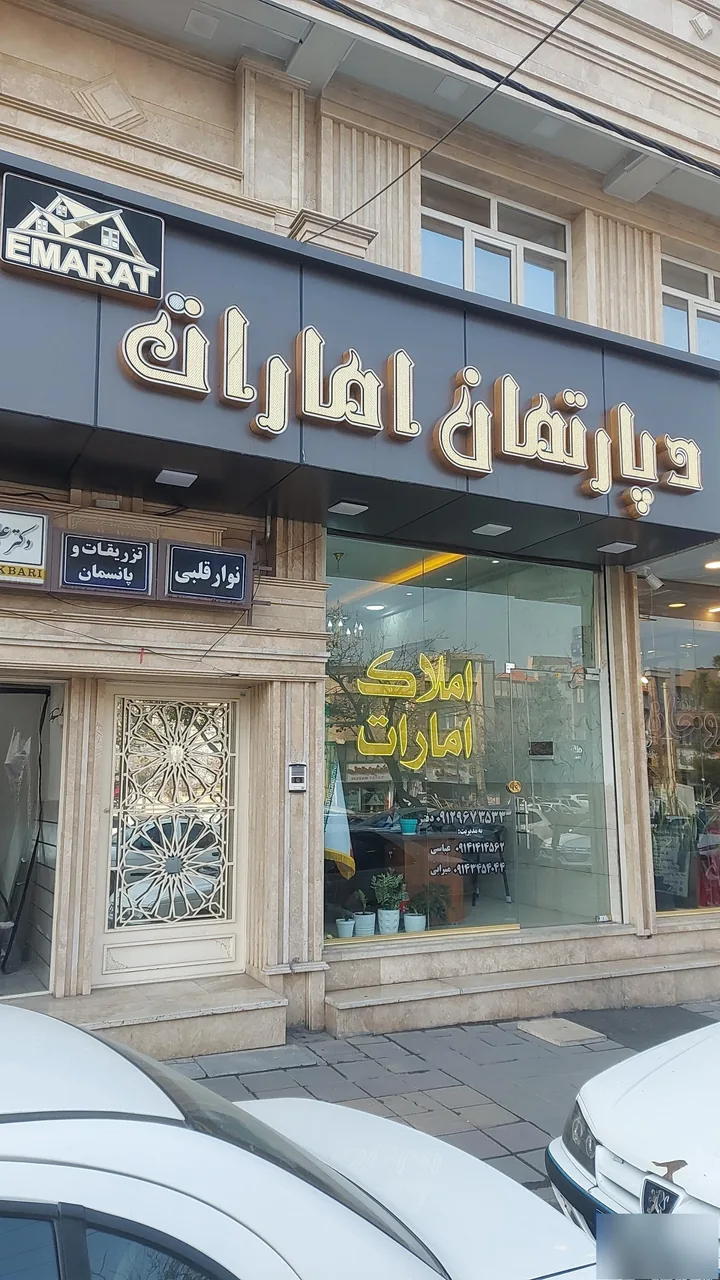 دپارتمان املاک امارات