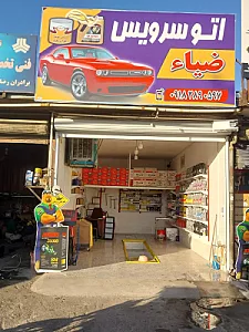 اتوسرویس اکبری ‌شماره۲