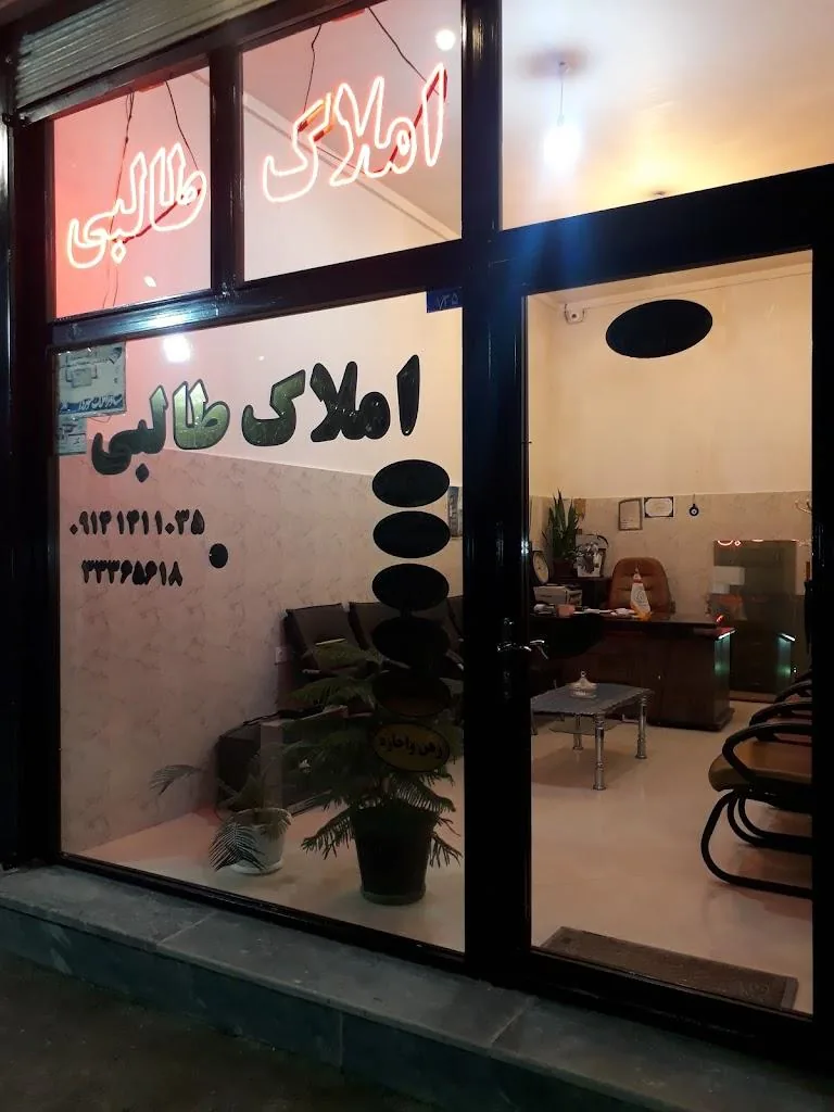 مشاور املاک طالبی