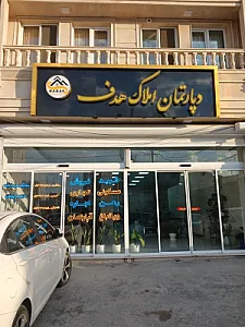دپارتمان املاک هدف