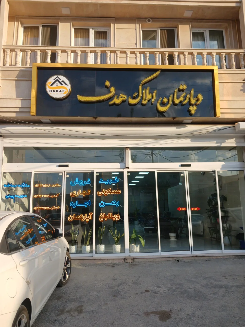 دپارتمان املاک هدف - مشاور املاک و بنگاه در ارومیه