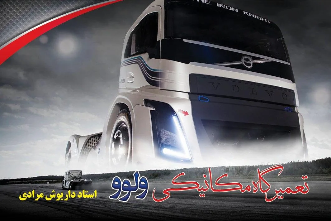 تعمیرگاه مکانیکی ولوو - تصویر 2