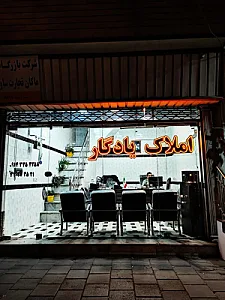 املاک یادگار