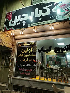 کبابچین