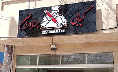 کبابی برادران