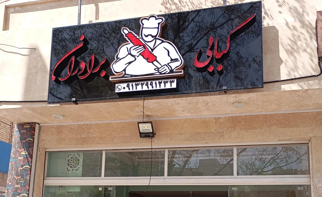 کبابی برادران - کبابی و چلوکبابی در کرمان