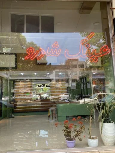 بینایی‌سنجی و عینک‌سازی شادرو