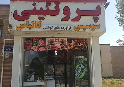 خانه پروتئین بهارستان (پروتئینی)