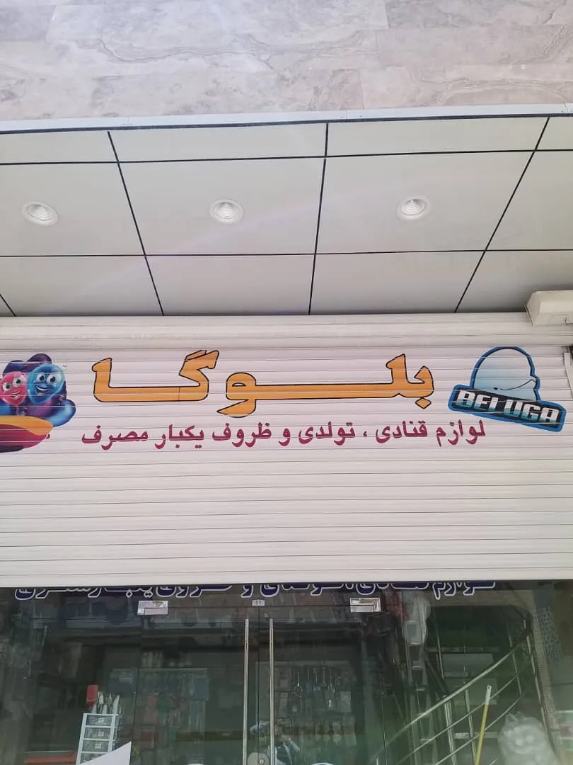 فروشگاه لوازم قنادی وتولدی بلوگا