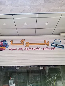 فروشگاه لوازم قنادی وتولدی بلوگا