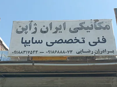 تعمیر گاه مکانیکی ایران ژاپن استاد علی
