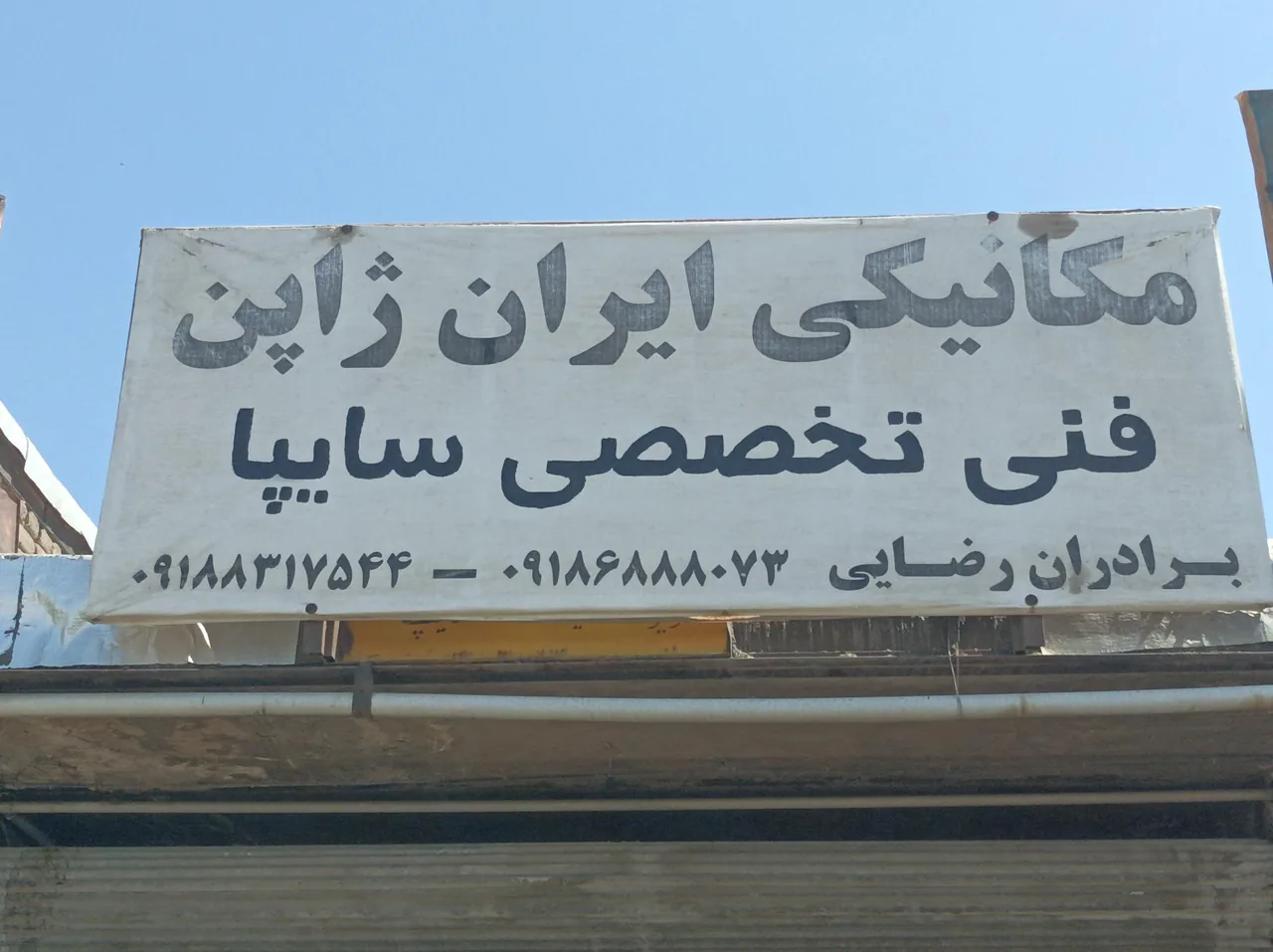 تعمیر گاه مکانیکی ایران ژاپن استاد علی