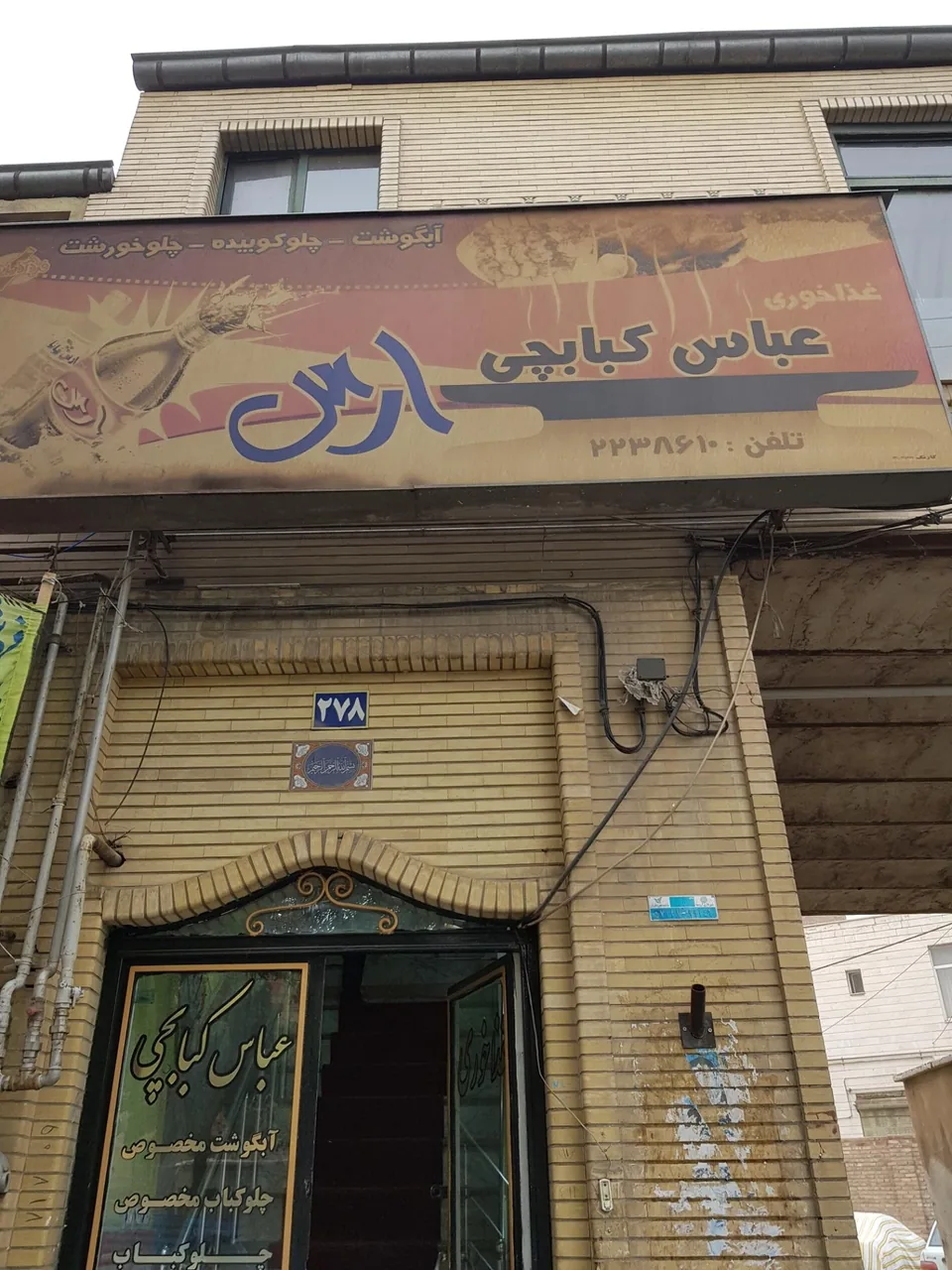 رستوران عباس کبابچی - تصویر 2