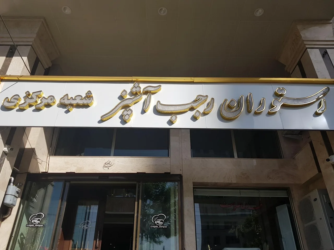 رستوران رجب آشپز - رستوران در ارومیه - تصویر 5