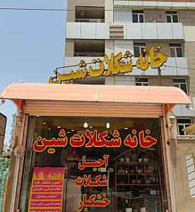 خانه شکلات شین