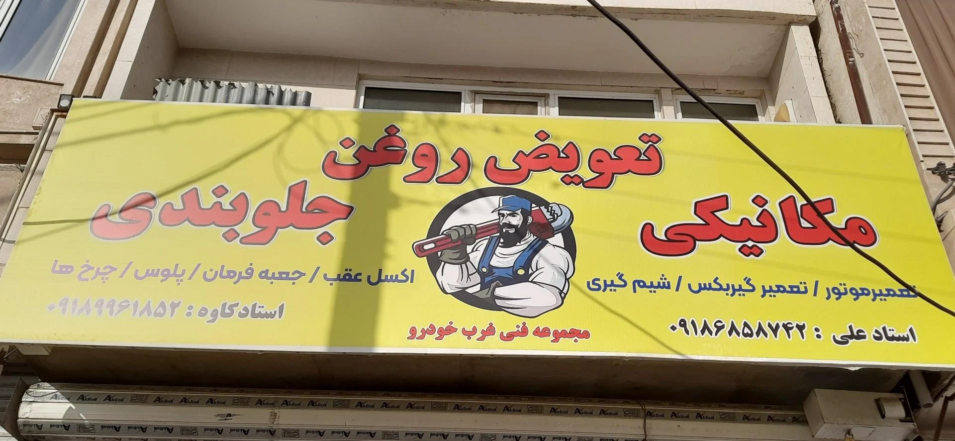 تعمیرگاه مکانیکی حسام