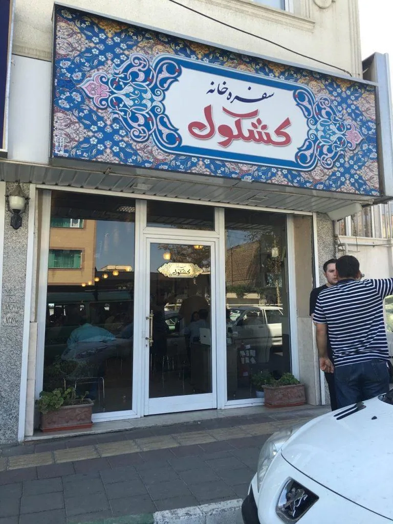 سفره خانه کشکول - تصویر 3