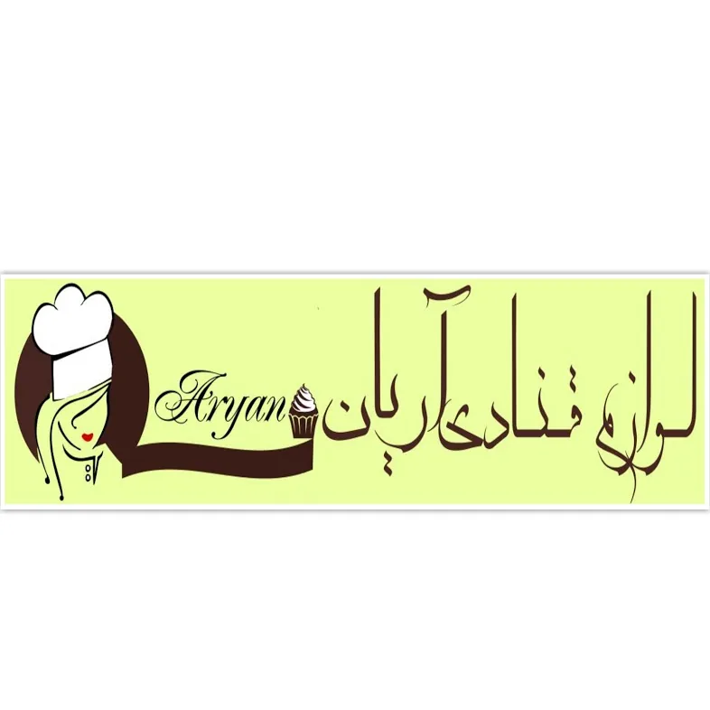 لوازم قنادی آریان