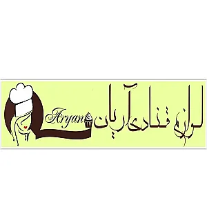لوازم قنادی آریان