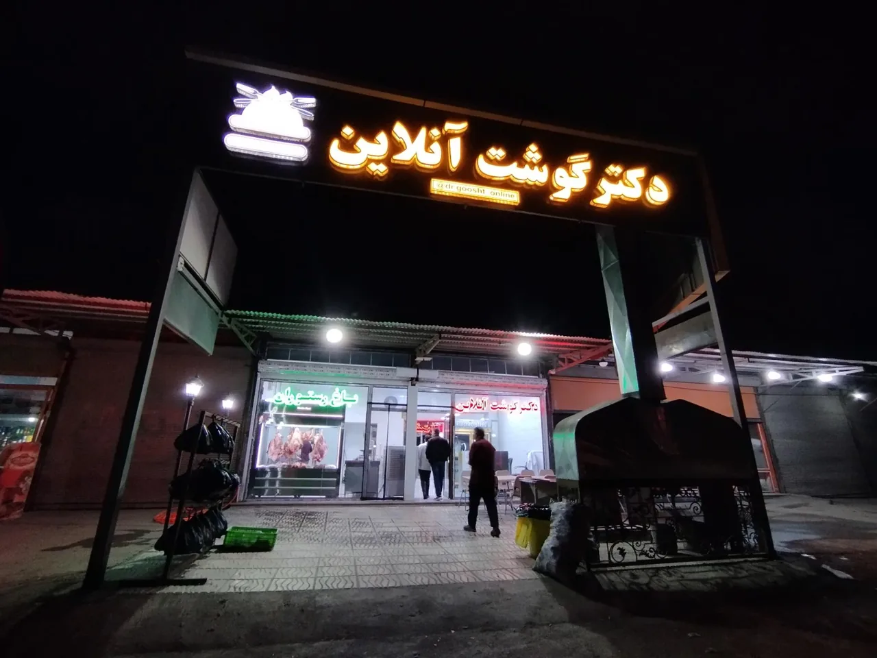 مجموعه دکتر گوشت آنلاین - رستوران در ارومیه