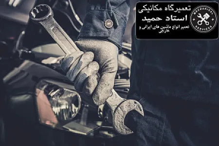 تعمیرگاه مکانیکی استاد حمید