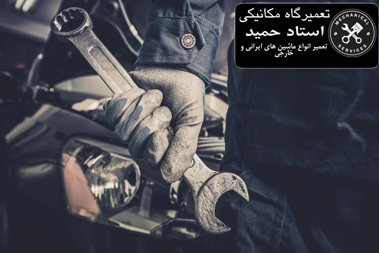 تعمیرگاه مکانیکی استاد حمید