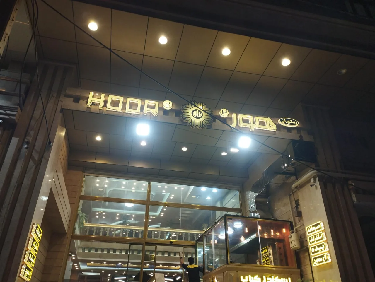 رستوران هور